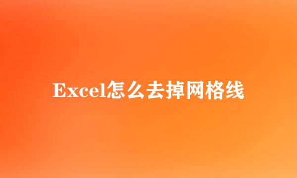 Excel怎么去掉网格线
