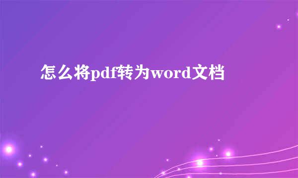 怎么将pdf转为word文档