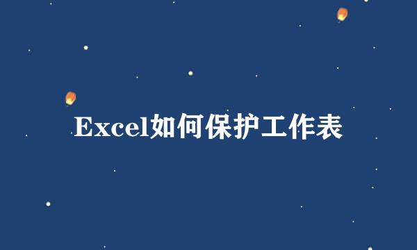 Excel如何保护工作表