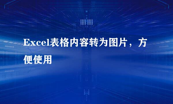 Excel表格内容转为图片，方便使用