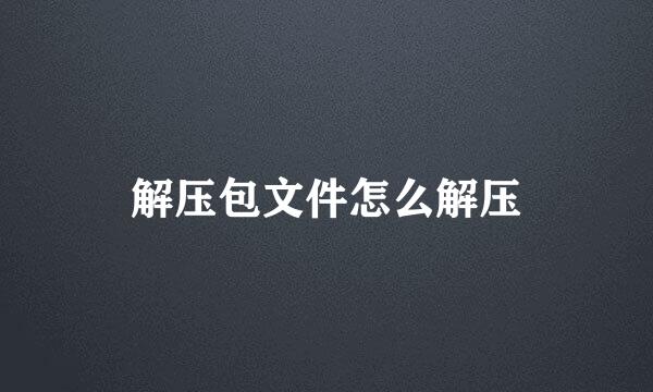 解压包文件怎么解压