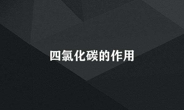四氯化碳的作用