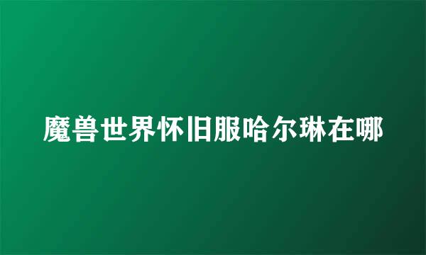 魔兽世界怀旧服哈尔琳在哪