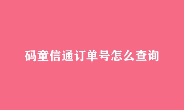 码童信通订单号怎么查询