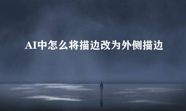 AI中怎么将描边改为外侧描边