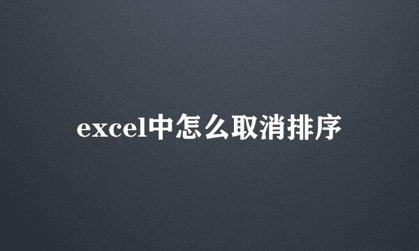 excel中怎么取消排序