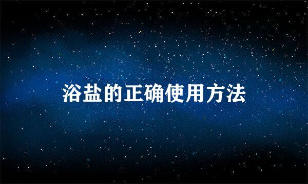 浴盐的正确使用方法