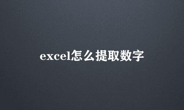 excel怎么提取数字