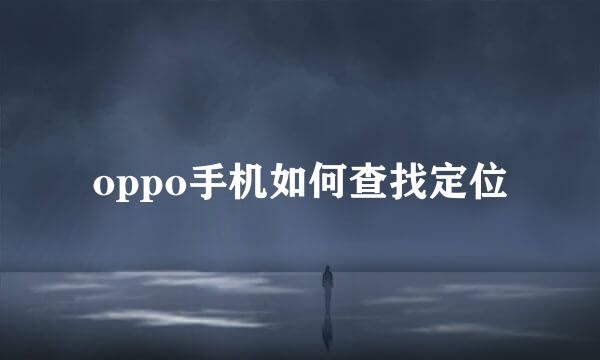 oppo手机如何查找定位