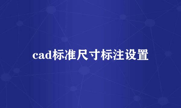 cad标准尺寸标注设置