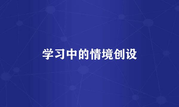 学习中的情境创设