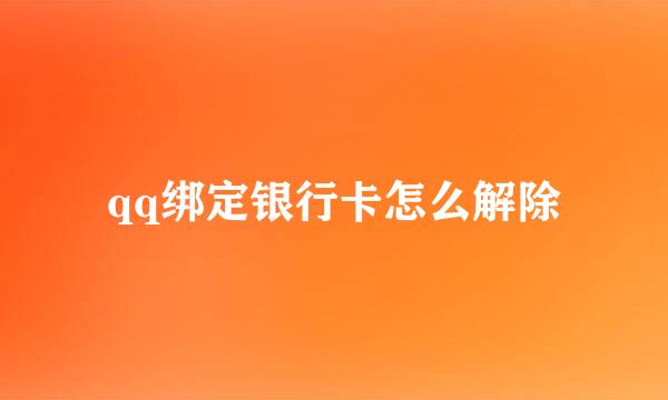qq绑定银行卡怎么解除