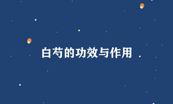 白芍的功效与作用