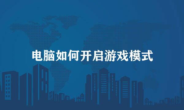 电脑如何开启游戏模式