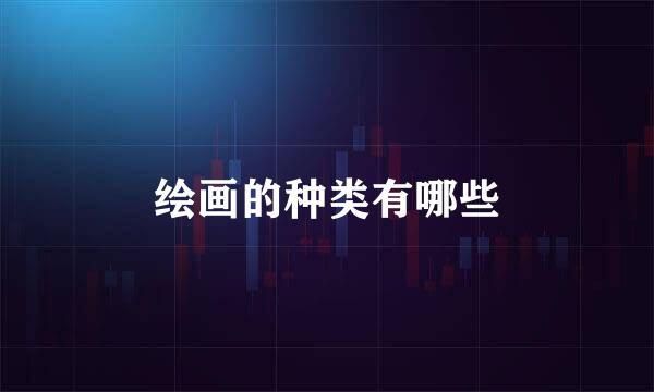 绘画的种类有哪些