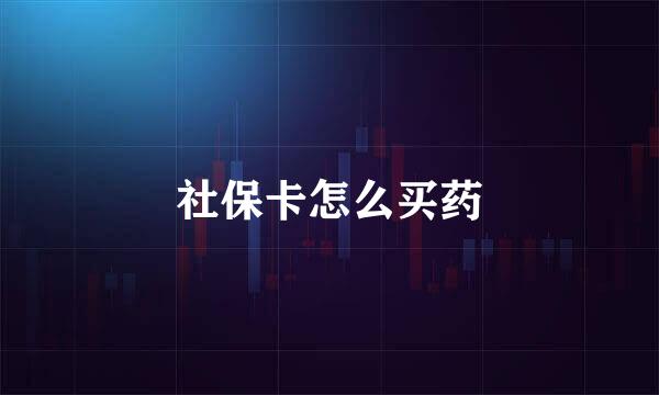 社保卡怎么买药