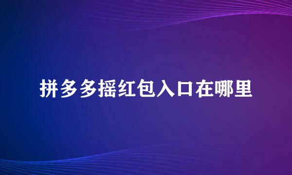 拼多多摇红包入口在哪里