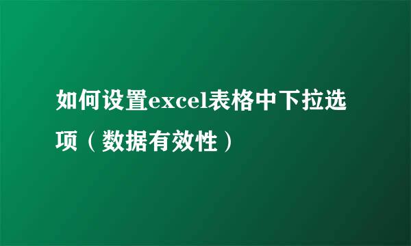 如何设置excel表格中下拉选项（数据有效性）