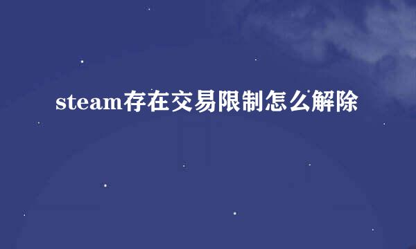 steam存在交易限制怎么解除