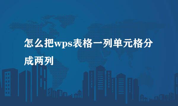 怎么把wps表格一列单元格分成两列