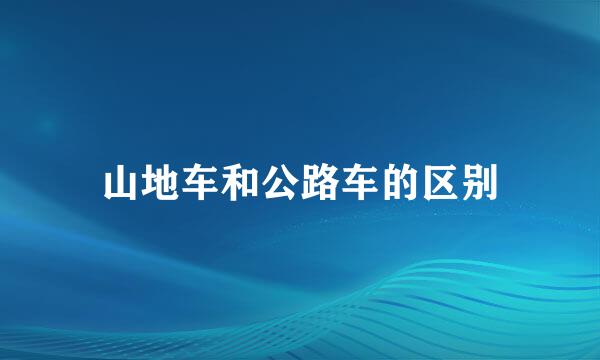 山地车和公路车的区别