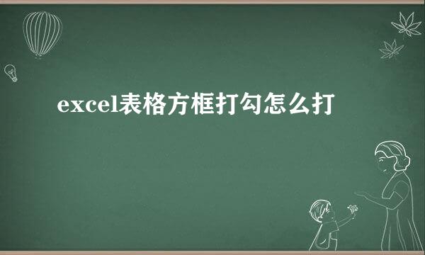 excel表格方框打勾怎么打