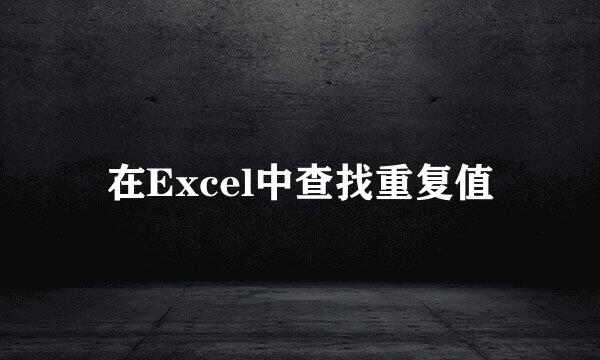 在Excel中查找重复值