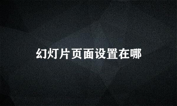 幻灯片页面设置在哪