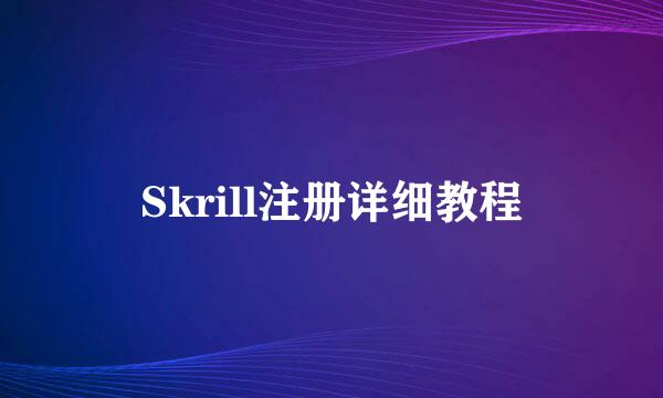 Skrill注册详细教程