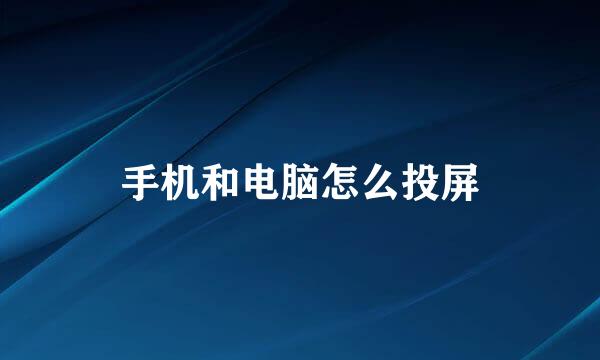 手机和电脑怎么投屏