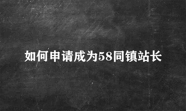 如何申请成为58同镇站长