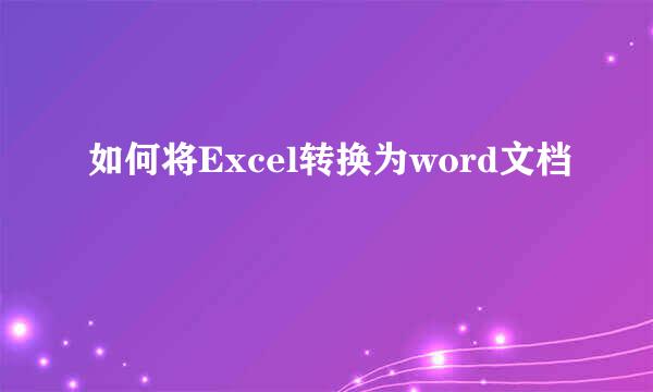 如何将Excel转换为word文档