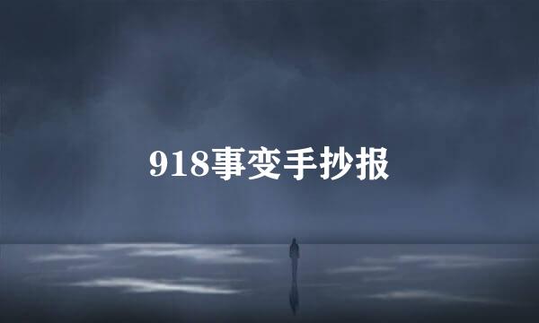 918事变手抄报