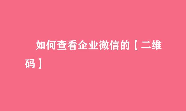​如何查看企业微信的【二维码】