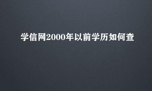 学信网2000年以前学历如何查
