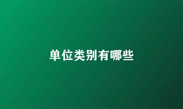 单位类别有哪些