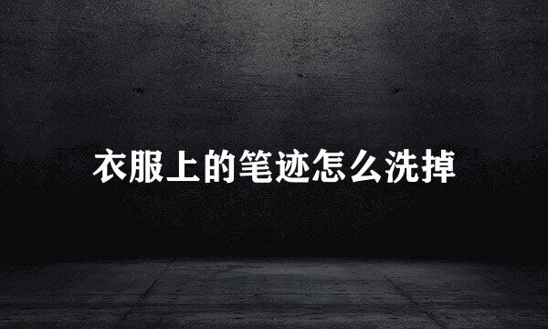 衣服上的笔迹怎么洗掉