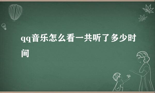 qq音乐怎么看一共听了多少时间