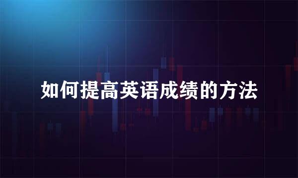 如何提高英语成绩的方法