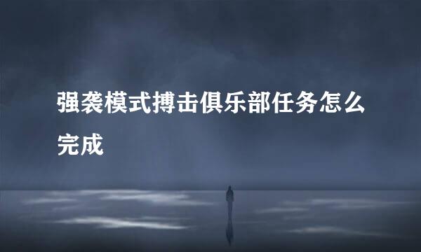 强袭模式搏击俱乐部任务怎么完成