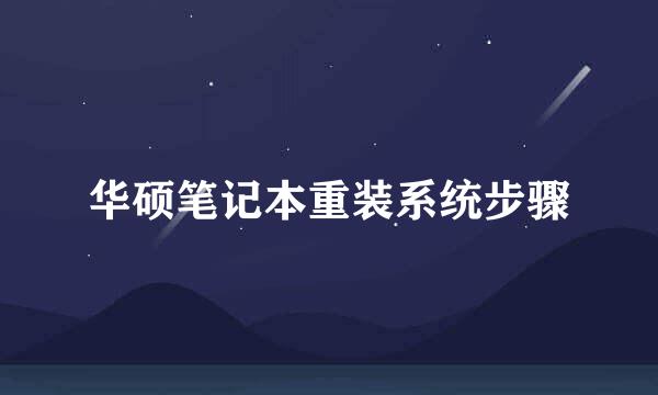 华硕笔记本重装系统步骤