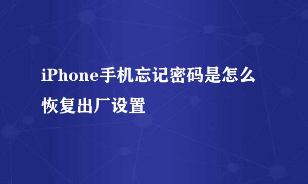 iPhone手机忘记密码是怎么恢复出厂设置