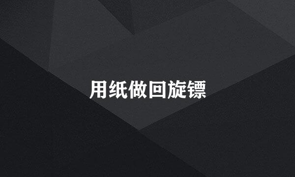 用纸做回旋镖