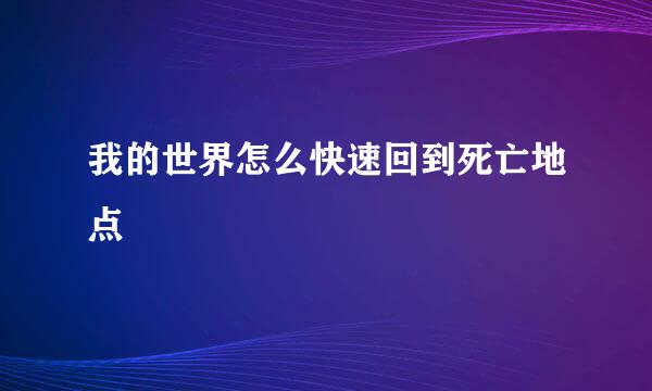 我的世界怎么快速回到死亡地点