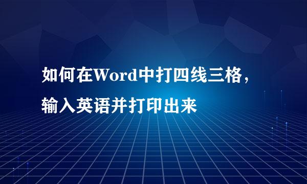 如何在Word中打四线三格，输入英语并打印出来