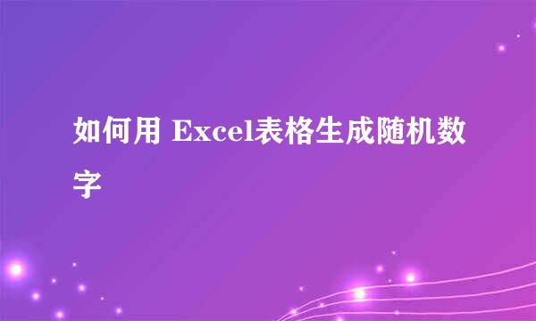 如何用 Excel表格生成随机数字