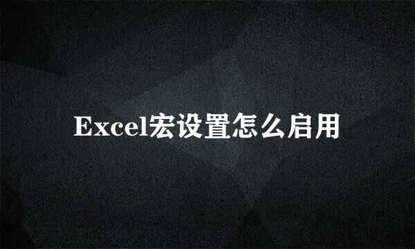 Excel宏设置怎么启用