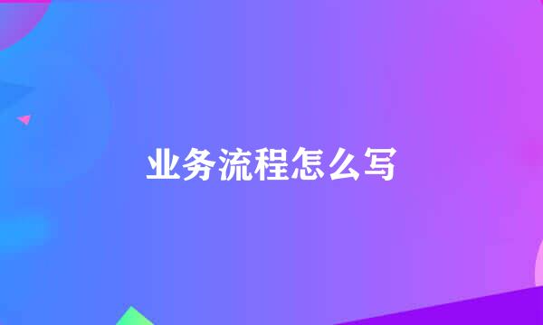 业务流程怎么写