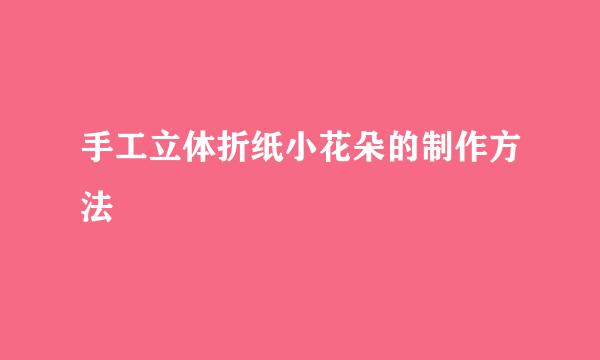 手工立体折纸小花朵的制作方法