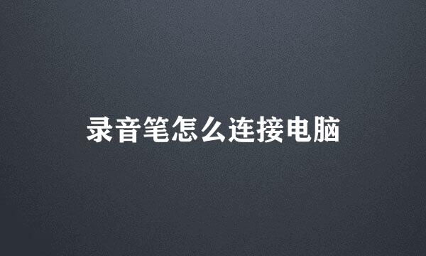 录音笔怎么连接电脑